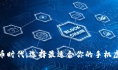 在数字货币时代，选择最适合你的手机