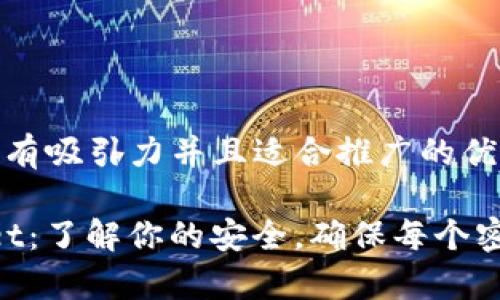 思考一个有吸引力并且适合推广的优秀

“tpWallet：了解你的安全，确保每个密钥唯一!”