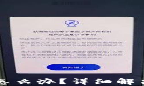 
tpWallet充错了怎么办？详细解决方案与预防技巧