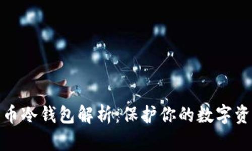加密货币冷钱包解析：保护你的数字资产安全
