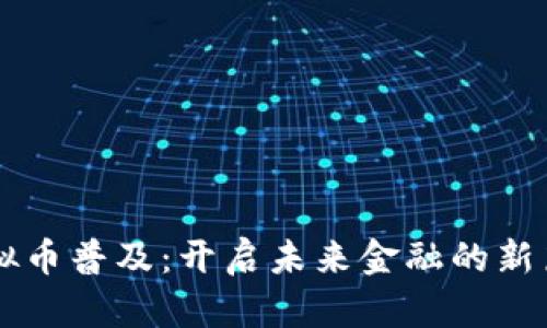 虚拟币普及：开启未来金融的新篇章