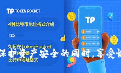 baoti如何解决tpWallet中币种找不到的问题？/baoti
tpWallet, 数字货币, 钱包问题/guanjianci

在当今数字货币蓬勃发展的时代，各种钱包成为了投资者管理资产的工具。tpWallet作为一款广受欢迎的数字货币钱包，因其简单易用及高安全性受到不少用户的青睐。但有时用户在使用过程中可能会遇到币种在钱包中找不到的情况。本篇文章将深入探讨这个问题的原因及解决方案，帮助用户更好地使用tpWallet，确保数字资产的安全。

什么是tpWallet？
tpWallet是一款多种类数字货币的存储与管理工具，支持用户创建和管理多个钱包账户。它不仅支持主流的比特币、以太坊等币种，还涵盖了较多的新兴币种。该钱包注重用户体验，具备易于操作的界面，方便用户快速完成数字资产的管理。

币种无法显示的原因
在tpWallet中，用户有时会遭遇币种无法找到的情况。这种现象可能源于多个原因：
strong1. 钱包配置问题：/strong用户在创建钱包或导入私钥时，可能会误选择不支持的网络。例如，对于以太坊的代币，用户可能没有选择ERC-20网络，这将导致代币在钱包中无法显示。
strong2. 钱包版本过旧：/strong如果用户没有更新到最新版本，可能会造成某些新币种或新协议的支持缺失，从而影响币种的显示。
strong3. 区块链网络问题：/strong有时候区块链网络本身的问题，也可能导致钱包无法实时查询到相关资产。不稳定的网络会导致资产未能及时更新。
strong4. 失去或误删钱包信息：/strong用户若误删相关的钱包信息，或在设置中不小心隐藏了某个币种，也会造成该币种在钱包中无法找到。

如何解决tpWallet中找不到币种的问题？
解决tpWallet中找不到币种的问题，可以依照以下几个步骤操作：
strong1. 检查网络设置：/strong确保你的钱包已连接到正确的网络。对于以太坊等支持多网络的币种，用户需要确认钱包已连接到相应的网络。
strong2. 更新钱包：/strong定期检查tpWallet的更新，确保已安装最新版本。更新通常包含对新币种的支持及旧问题的修复。
strong3. 导入私钥重新显示：/strong如果在使用某一币种时遇到问题，尝试删除该钱包或导入私钥，再重新同步，以恢复丢失的币种。
strong4. 查阅官方支持文档：/strongtpWallet通常会提供详细的用户指南与常见问题解答，用户可以查看相关文档，寻找帮助。

可能相关问题解析

问题一：如何确保我的tpWallet是安全的？
数字货币钱包的安全性是用户最为关注的问题之一。为了确保你的tpWallet安全，可以采纳以下措施：
strong1. 使用强密码：/strong设置一个强大且复杂的密码，包含大小写字母、数字和特殊字符，避免采用简单易猜的密码。
strong2. 启用双重验证：/strong许多数字钱包支持双重身份验证，启用这项功能能大大提高安全性。
strong3. 定期备份：/strong定期备份钱包的信息，并将备份私钥保存在安全的地方，防止数据丢失。
strong4. 不随意下载文件或链接：/strong避免点击不明链接和下载不明文件，以免遭受钓鱼攻击及恶意软件。
通过上述安全措施，用户可以有效降低数字资产被盗的风险。

问题二：如何导入和导出私钥？
在tpWallet中，用户可以根据需求导入或导出私钥。操作步骤如下：
strong导入私钥：/strong在应用中找到“导入钱包”选项，输入相关私钥或助记词，完成验证后，币种即可显示在钱包中。
strong导出私钥：/strong进入钱包设置，选择所需的钱包，点击“导出私钥”按钮，系统会提示用户进行安全身份验证，验证成功后，即可显示可视化的私钥。
在进行私钥处理时，务必小心保存，不要泄露给他人，以保障资产的安全。

问题三：怎样进行币种交易？
tpWallet不仅提供数字资产存储，还支持币种交易。交易的金额和方式的选择会影响资产转换的效率。以下是交易的基本步骤：
strong1. 选择交易所或去中心化平台：/strong在进行币种交易前，用户需选择合适的交易平台进行交易。
strong2. 创建交易订单：/strong进入交易页面，选择欲出售的币种及数量，输入目标买入价，确认订单。
strong3. 提交确认：/strong需要在钱包中确认交易，确保资金安全后，再提交交易申请。
strong4. 等待交易成功：/strong交易需要经过区块确认，交易完成后，用户可在tpWallet中查询到新资产显示情况。
交易时请注意网络手续费及交易时机，以尽量减少损失。

问题四：如何联系tpWallet的客户支持？
若在使用tpWallet时遇到未能解决的问题，用户可以通过以下途径联系客户支持：
strong1. 访问官方网站：/strong官方网站通常提供丰富的用户支持文档和常见问题解答，首先应查阅相关内容以寻求帮助。
strong2. 社交媒体咨询：/strongtpWallet在不同社交平台上通常设有官方账户，用户可通过留言或私信与其进行联系。
strong3. 电子邮件支持：/strong部分钱包服务提供专门的客服邮箱，用户可发送邮件详细描述问题，获得专业帮助。
通常情况下，官方客服将在较短时间内给予反馈，帮助用户解决问题。 

综上所述，tpWallet为用户提供了便捷的数字资产管理体验，但在实际使用中，如若遇到币种找不到的问题，用户应冷静分析原因并采取相应的解决措施。在保护资产安全的同时，享受愉悦的数字货币投资旅程。