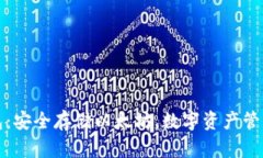 比太钱包：安全存储以太坊，数字资产