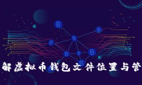 全面了解虚拟币钱包文件位置与管理技巧