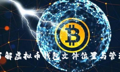 全面了解虚拟币钱包文件位置与管理技巧