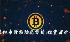 纳诺虚拟币价格动态分析：投资者必读