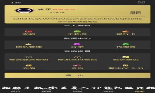 轻松换手机，完美导入TP钱包操作指南