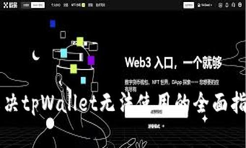 解决tpWallet无法使用的全面指南