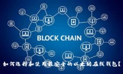 如何选择和使用最安全的以太坊在线钱