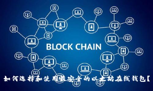 如何选择和使用最安全的以太坊在线钱包？
