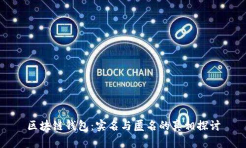 区块链钱包：实名与匿名的真相探讨