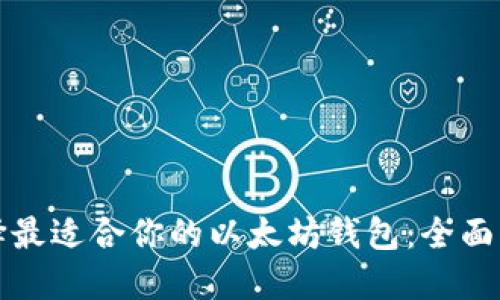 选择最适合你的以太坊钱包:全面指南