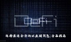 选择最适合你的以太坊钱包：全面指南
