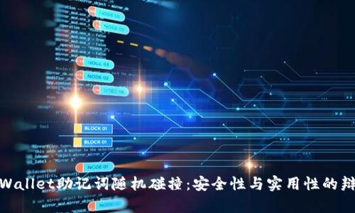 探索tpWallet助记词随机碰撞：安全性与实用性的辩证思考