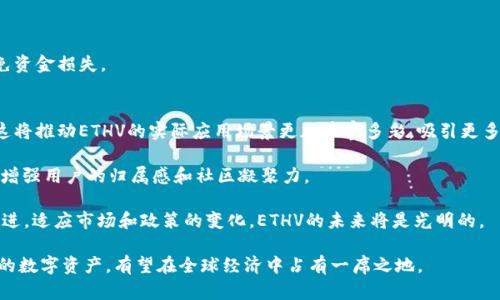    探索未来货币：ETHV虚拟币的崛起与应用前景  / 
 guanjianci  虚拟币, ETHV, 区块链技术  /guanjianci 

随着区块链技术的快速发展，虚拟币的种类愈加丰富，其中以以太坊（Ethereum）为基础，衍生出的各种代币也层出不穷。ETHV作为一款新兴的虚拟币，受到了越来越多投资者和用户的关注。在这份详尽的介绍中，我们将深入探讨ETHV的起源、技术架构、应用场景以及未来的发展前景。

ETHV虚拟币简介
ETHV，作为一种基于以太坊平台的代币，采用了智能合约技术，旨在解决传统金融系统中的一些痛点，例如透明度、效率和安全性等。ETHV不仅可以用于日常交易，还可以在特定生态系统中发挥类似于股权的功能，给持有者带来经济回报。

ETHV的技术架构
ETHV的底层架构基于以太坊网络，使用了一种先进的智能合约机制，这使得ETHV能够在保证安全性的同时提供高度的灵活性和可编程性。智能合约让ETHV具有了一系列自动化的交易和业务流程，从而在金融技术、供应链管理及其他领域展现出巨大的应用潜力。

ETHV的共识机制采用了以太坊的权益证明（PoS），这与传统的工作量证明（PoW）不同，PoS机制更为环保和高效，减少了能源的消耗，同时提升了网络的交易处理能力。这种技术架构使得ETHV具备了良好的扩展性和安全性，能够支持大量的用户和交易。

ETHV的应用场景
ETHV的应用场景非常广泛，除了可以作为数字货币进行日常支付外，它还可以用于数字资产的交易和管理。例如，用户可以使用ETHV购买数字艺术品、虚拟土地等资产。在许多去中心化金融（DeFi）应用中，ETHV也可以作为抵押资产，用户可以借贷或者流动性挖矿，从而获得额外的收益。

另外，ETHV还可以用作社区治理代币，持有者能够参与到平台的发展决策中。这种治理机制不仅增强了用户的参与感，还可以有效整合集体智慧，提升项目的可持续性。

ETHV的市场前景
随着区块链技术的成熟，ETHV的市场潜力逐渐显露。许多行业开始意识到去中心化的优势，尤其是在金融、医疗和供应链管理等领域。ETHV作为一个创新的虚拟币，能够满足这些行业对透明、去中心化的需求，推动其在实际应用中的落地。

在市场波动性较大的情况下，ETHV依然保持着相对稳定的增长态势，这部分得益于其优越的技术架构和强大的社区支持。尽管竞争激烈，但ETHV凭借自身的特点和不断的技术路线，预计将在未来几年内吸引更多用户和投资者。

常见问题解答

问题一：ETHV虚拟币和其他虚拟币有什么区别？
ETHV作为一个基于以太坊平台的代币，与其他虚拟币相比有其独特之处。首先，ETHV利用以太坊的智能合约技术，使其在功能性方面更为强大，支持自动化的交易和复杂的业务逻辑。其次，在共识机制上，ETHV采用了权益证明（PoS），服务于一个更加高效、环保的网络架构。而许多其他虚拟币仍然使用传统的工作量证明（PoW）机制，这在处理能力和能耗上都存在一定的局限性。

另外，ETHV的社区治理模式不同于单一开发团队控制的代币。持有ETHV的用户不仅可以参与到生态系统的构建，还能对项目的发展方向发表意见，增强了用户的归属感和参与感。这种社区驱动的发展模式在虚拟币行业是相对少见的，使得ETHV在用户忠诚度上具有明显的优势。

问题二：ETHV的投资风险有哪些？
尽管ETHV具有广阔的市场前景和技术优势，但投资仍然伴随着一定的风险。首先，虚拟币市场本质上是高度波动的，ETHV的价格可能会受到市场情绪、政策法规和竞争对手的影响，导致价格剧烈波动。投资者需要具备良好的风险意识，并采取合理的投资策略。

其次，尽管ETHV基于以太坊平台，但仍然面临技术上的风险。包括智能合约漏洞、网络拥堵等因素都可能对ETHV的正常运行造成影响。因此，在使用ETHV进行交易或投资时，用户应当了解相关技术背景，并保持警惕。

再者，随着市场竞争加剧，ETHV可能会面临来自其他项目的激烈竞争。这需要项目团队不断进行技术创新和市场开拓，以维持其市场地位。投资者在考虑ETHV时，应多方分析市场动态，权衡风险与收益。

问题三：如何安全地存储和使用ETHV？
对投资者来说，安全存储和使用ETHV至关重要。首先，选择一个可信赖的钱包是首要步骤。用户可以选择硬件钱包、软件钱包或在线钱包等不同的存储方式。硬件钱包因其离线存储的特性，被认为是最安全的选择，但用户需要遵循正确的操作步骤来设置和使用。

其次，用户应定期更新钱包软件，确保钱包安全和功能的及时更新。此外，强密码的设定和两步验证等安全措施可以有效保护用户资金，降低被攻击的风险。

最后，用户在进行ETHV交易时，应确保在官方或公认的交易平台上进行，以防受骗或遇到假交易平台。在进行任何重大交易前，用户也应核实交易对方的身份，避免资金损失。

问题四：ETHV的未来发展趋势是什么？
展望未来，ETHV有可能在多个方面实现进一步的发展。首先，随着区块链技术的不断成熟，ETHV将在更广泛的行业中找到应用，包括金融服务、物流、医疗等领域。这将推动ETHV的实际应用场景更加丰富多彩，吸引更多用户和投资者。

其次，ETHV团队可能会持续技术架构，提高处理效率和安全性，以更好地满足市场需求。同时，他们也会加强社区的治理机制，鼓励更多用户参与到项目的建设中，增强用户的归属感和社区凝聚力。

最后，随着全球对数字货币和区块链技术的认识加深，政策法规也将逐步完善。这为ETHV等虚拟币的发展创造了更加有利的环境。只要ETHV项目团队能够与时俱进，适应市场和政策的变化，ETHV的未来将是光明的。

总之，通过深入了解ETHV的技术特点、应用场景和风险注意事项，用户可以更好地掌握这一虚拟币的潜力，为自己的投资决策提供支持。未来，ETHV作为一个新兴的数字资产，有望在全球经济中占有一席之地。