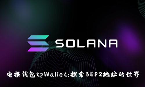 电报钱包tpWallet：探索BEP2地址的世界