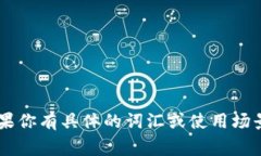 在使用 tpWallet 时，助词通常是用空格