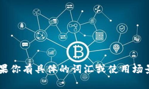 在使用 tpWallet 时，助词通常是用空格来隔开的。例如，当你输入助词和其他词汇时，可以按照以下格式进行：

```
助词1 助词2 助词3
```

用空格分隔可以确保系统正确识别每个助词。如果你有具体的词汇或使用场景，可以提供更多信息，我可以帮你更详细地解答。