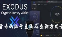 数字货币的编号系统及查询方式全解析