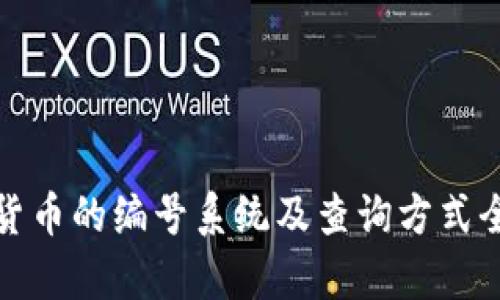 数字货币的编号系统及查询方式全解析