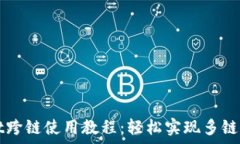  tpWallet跨链使用教程：轻松实现多链资