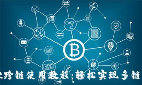  
tpWallet跨链使用教程：轻松实现多链资产管理