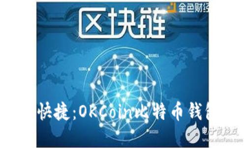  掌握安全与快捷：OKCoin比特币钱包登陆全攻略