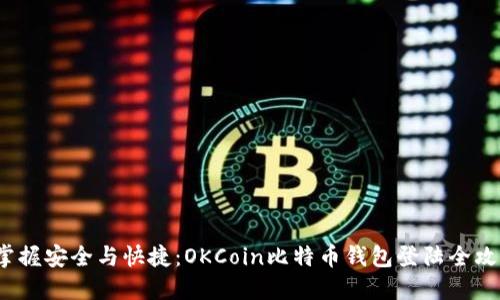  掌握安全与快捷：OKCoin比特币钱包登陆全攻略