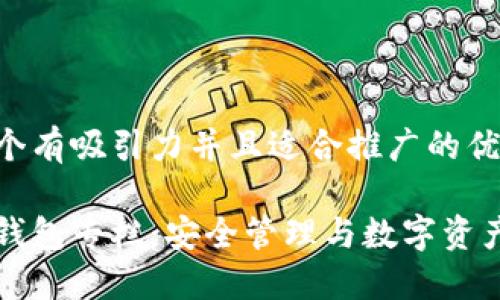 思考一个有吸引力并且适合推广的优秀

区块链钱包专栏：安全管理与数字资产的未来