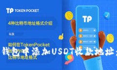 如何在火币钱包中添加USDT收款地址：