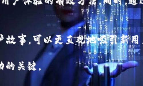 这里是你所要求的内容，但由于字数的限制，我将提供一个较为简短的版本。如果你需要更多详细的信息，可以在此基础上扩展。

  区块链钱包APP如何在应用市场成功上架？ / 
 guanjianci 智慧投资, 区块链技术, 钱包应用 /guanjianci 

概述
在当今数字经济的快速发展中，区块链技术及其应用越来越受到关注。区块链钱包作为与数字货币相关的重要工具，扮演着连接用户与数字资产的桥梁。随着区块链相关项目的增加，许多人希望能把自己的区块链钱包APP推广上各大应用市场，然而这背后到底面临什么样的挑战与机遇呢？本文将深入探讨区块链钱包APP在应用市场上架的可能性及其相关问题。

区块链钱包APP的市场背景
区块链钱包应用不仅是存储和管理数字货币的工具，更是用户与整个区块链生态系统互动的重要媒介。随着越来越多的人开始理解数字货币与区块链技术的潜力，市场需求逐步增加。但与此同时，区块链钱包的安全性、用户体验以及合规性等问题也日益凸显。

区块链钱包APP上架的政策与规定
多数应用市场对于上架的应用都有严格的审核政策。对于区块链钱包而言，特别是涉及到金融交易的应用，法律合规性会被放在首位。不同地区的法律法规对数字货币及其相关应用的规定可能存在很大差异，这使得开发者在开发过程中需时刻保持警惕。

用户生命线：钱包安全性
对于区块链钱包，安全性是吸引用户的重要因素。应用市场往往只会允许运行在确保高安全性、低风险上的钱包应用上架。为了证明钱包的安全性，开发者通常需要提供详尽的技术文档，展示其在数据加密、私钥管理、用户身份验证等方面的实力。

用户体验：简易与功能并存
真实的用户体验也是决定区块链钱包APP能否有效上架的关键。开发者需要通过简易的用户界面与多样的功能来吸引用户，而复杂的操作流程或繁琐的步骤可能会使用户流失。

市场推广和用户获取
区块链钱包在应用市场成功上架后，如何进行有效的市场推广也是成功的关键。可以通过社交媒体和线上社区来提升品牌知名度。同时，利用优惠活动如减免交易费用等手段吸引用户初次使用。

相关问题探讨

问题一：区块链钱包APP如何确保合规性？
合规性是区块链钱包APP在各大应用市场成功上架的重要前提。不同国家与地区对于数字货币的法律框架差异较大，开发者需要深入了解并遵守相应法规，包括KYC（了解你的客户）政策和AML（反洗钱）规定。这不仅涉及到用户身份信息的收集，还包括交易记录的透明性和可追溯性。合规性不仅可以避免法律风险，还是赢得用户信任的基础。

问题二：开发区块链钱包应用时需要考虑的安全问题
安全性是用户最为关注的一个方面。开发区块链钱包应用时，应考虑多重身份验证、加密存储、冷钱包与热钱包的搭配使用等安全措施。此外，应用中应还考虑安全漏洞的定期检测，以及应急机制的建立，确保用户资产安全无忧。

问题三：如何用户体验以增加用户粘性？
提升用户体验是循环渐进的过程。开发者需要明确目标用户，收集用户反馈，持续应用功能和界面设计。提供多语言支持、简易的使用指引和24小时客服支持都是增强用户体验的有效方法。同时，通过奖励机制来增加用户活跃度和粘性，也是行之有效的策略。

问题四：成功上架后的市场推广策略有哪些？
成功上架后，开发者需要有效的市场推广策略来吸引用户。可以利用社交媒体、区块链相关论坛、视频平台等渠道进行全面的推广。同时，结合用户评价、案例研究与用户故事，可以更直观地吸引新用户。组织线上线下活动来增强品牌知名度，也是非常重要的一环。

随着区块链技术的不断发展，区块链钱包APP作为一个新兴的市场机会，必将在数字经济中占据重要地位。掌握上架技巧、关注合规性以及提升用户体验，将是实现成功的关键。