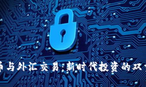 虚拟币与外汇交易：新时代投资的双重选择