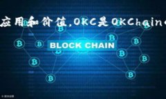 虚拟币OKC，通常指的是OKEx平台发行的