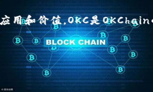 虚拟币OKC，通常指的是OKEx平台发行的代币，代表了其在加密货币生态系统中的应用和价值。OKC是OKChain的代币，OKChain是OKEx的下一代公链平台，旨在为用户提供去中心化的金融服务。

在进一步介绍之前，这里为您提供一个适合推广的和相关关键词：

探索虚拟币OKC的潜力与应用前景