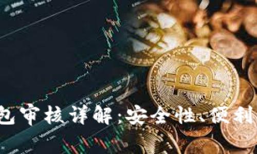 IM Token钱包审核详解：安全性、便利性与未来展望