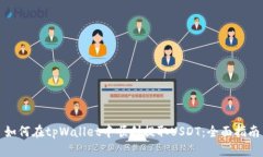 如何在tpWallet中顺利提取USDT：全面指南