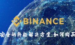 探索数字资产安全的终极解决方案：如