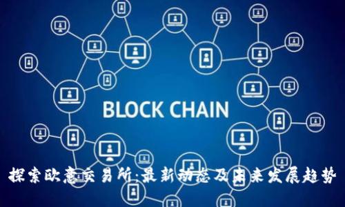 探索欧意交易所：最新动态及未来发展趋势