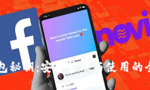 区块链钱包秘钥：安全管理与使用的全方位指南