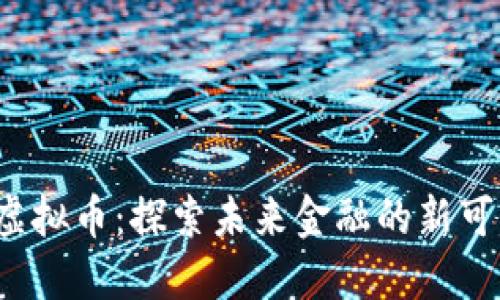 YPT虚拟币：探索未来金融的新可能性