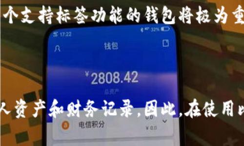 比特币钱包标签（Bitcoin wallet tag）通常是指在比特币或其他加密货币交易中，为了方便识别和管理而使用的一种标识符。它可以帮助用户更清晰地组织钱包中的不同地址或者交易。下面我将详细解释比特币钱包标签的含义以及相关的一些重要信息。

### 比特币钱包标签的基本概念

在比特币和其他加密货币交易中，用户会拥有一个或多个钱包，每个钱包可以拥有多个地址。每个地址都是一个随机生成的字符串，用于接收比特币。当用户进行交易时，他们通常需要输入接收方的地址。这些地址往往比较长且复杂，因此使用标签可以提高识别度。

钱包标签的作用在于为这些复杂的地址赋予一个易于记忆和识别的名称。比如，用户可能会将自己的钱包地址标记为“主钱包”、“旅行基金”或“投资账户”等，这样在进行交易时就能快速找到对应的地址，而不必逐一检查每一个复杂的地址。

### 钱包标签的主要功能

1. 提高交易的准确性和安全性
使用钱包标签可以减少输入错误的风险。在进行交易时，如果用户能够直接选择标记好的标签，就可以避免因为输入错误地址而导致的资金损失。此外，钱包标签也能帮助用户在回顾历史交易时，快速找到相关交易的地址和说明，为交易的审核提供便利。

2. 方便资金管理
许多用户在使用加密货币时并不仅仅是投资。他们可能会出于不同的目的（如储蓄、旅行、日常开销等）而持有比特币。通过使用标签，用户能够更好地管理和组织自己的资金。例如，用户可以创建不同的标签对应不同的资金用途，这样在分析支出和收入时能够提供清楚的视角。

3. 提升用户体验
对于许多初学者来说，加密货币的操作界面可能会显得复杂且不易理解。钱包标签可以让用户更方便地找到和使用他们的地址，从而提升整体用户体验。这一功能尤其在涉及多个钱包和地址时表现得更加明显。

4. 便于记录和审计
用户在管理加密资产时，如果能够清晰地记录每一笔资金的流入流出，能够在税务申报和财务审计时提供帮助。标签可以作为一个简单的工具来帮助用户组织和记录财务信息，从而在审计时减少麻烦。

### 钱包标签的使用方法

1. 创建标签
大多数现代的比特币钱包应用程序都提供了创建标签的功能。用户只需在相应的地址设置中输入所需的标签名称，然后保存即可。标签一般是自定义的，用户可以根据自己的需求进行命名。

2. 应用标签
在进行交易时，用户可以直接选择他们已创建的标签来进行转账。通过选择标签，钱包应用可以自动填写相应的地址，节省用户的时间并降低错误风险。

3. 编辑和管理标签
如果用户的管理需求发生变化，或者他们想要重新组织标签，许多钱包也支持随时编辑和删除标签。用户可以通过钱包的设置菜单找到标签管理的选项，进行修改或删除。

### 比特币钱包标签的注意事项

1. 确保安全性
尽管钱包标签可以提高交易的便利性，但用户仍需确保钱包本身的安全性。标签并不会直接影响到钱包的安全性，所以用户在管理标签时同样需要采取适当的保护措施，比如使用强密码、启用双因素认证等。

2. 注意标签的个人化
在创建标签时，用户应避免使用过于显眼或者容易被人猜测的名称，特别是那些可能暴露个人财务状况的标签。为了保护隐私，用户可以选择用更加中性或模糊的名称来创建标签。

3. 验证平台的兼容性
并非所有比特币钱包都支持标签功能，所以在选择钱包时，用户应确保所用钱包能够满足其需求。如果用户需经常进行标记和识别交易，选择一个支持标签功能的钱包将极为重要。

### 结论

总体来说，比特币钱包标签是加密货币用户管理和组织资金的重要工具。它不仅提高了交易的准确性和用户体验，还能帮助用户更好地管理个人资产和财务记录。因此，在使用比特币等加密货币时，理解并合理利用钱包标签具有重要的意义。无论是日常交易、投资还是其他用途，钱包标签都能够为用户提供便利与保障。