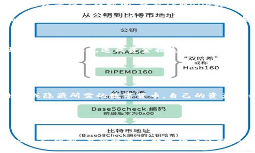 mnc怎么提币到tpWallet/mnc怎么提币到tpWallet
提币, tpWallet, MNC/guanjianci

### 引言

在数字货币快速发展的时代，随之而来的便是各种钱包和交易平台的涌现。MNC（Mast Network Coin）作为一种新兴的数字货币，受到了越来越多数字货币爱好者的青睐。而TPWallet（TP钱包）则是一款多功能的数字货币钱包，支持多种数字货币的存储、交易及管理。如何将MNC提币到TPWallet，成为了许多用户关心的焦点。本文将详细讲解这一过程，并回答一些相关问题。

### 第一部分：MNC的基本概述

MNC（Mast Network Coin）是一种基于区块链技术的数字货币，旨在为数字经济提供更高效的解决方案。其通过使用去中心化的技术，确保交易的安全性和匿名性。然而，随着MNC的普及，如何有效、安全地提币和存储就成为了用户关注的重心。

MNC的特点

MNC不仅能用于在线交易，还可以用于智能合约、去中心化应用（DApp）等多个领域。其交易速度快、费用低、可扩展性强等特点，使其在数字货币市场中占据了一席之地。此外，MNC背后的团队和技术支持也为其提供了良好的发展潜力。

MNC的使用场景

MNC可以在多个场景中使用，如在线购物、投资理财、去中心化金融（DeFi）等。随着市场的发展，越来越多的商家和平台开始支持MNC支付，用户的使用体验将越来越方便。

### 第二部分：TPWallet的功能介绍

TPWallet（TP钱包）作为一款多功能数字货币钱包，支持多种主流数字货币的存储和管理。其操作简单、界面友好，非常适合数字货币新手和专业用户。

TPWallet的主要功能

TPWallet具有多项核心功能，包括资产管理、交易记录查询、多币种支持以及安全防护等。用户可以方便地查看自己的资产情况，进行转账、提币等操作。同时，TPWallet还提供了多种安全措施，如双重身份验证、冷钱包存储等，确保用户资产的安全性。

为何选择TPWallet

TPWallet因其强大的功能和良好的用户体验，越来越受到用户的关注。其支持的多种数字货币及便捷的操作流程，使得用户在进行数字货币交易时更加省心。同时，定期的安全更新和社区反馈机制也保证了钱包的安全性和稳定性。

### 第三部分：如何将MNC提币到TPWallet

将MNC提币到TPWallet的过程并不复杂，用户只需按照以下步骤进行操作即可。

步骤一：获取TPWallet地址

首先，用户需要在TPWallet中创建一个账户，并获取自己的MNC存储地址。打开TPWallet应用，选择“资产管理”界面，点击“添加资产”，选择MNC，系统会自动生成一个存储地址。复制该地址，确保无误。

步骤二：登录交易平台

接下来，用户需要登录自己所使用的交易平台（如币安、火币等），找到MNC的提币页面。通常在界面的上方导航栏中，可以找到“资产”或“余额”选项，选择后点击MNC，进入提币界面。

步骤三：提币操作

在提币页面，用户需要填写TPWallet中获取的MNC地址。然后输入提币数量，注意核实地址的正确性，确保资金安全。完成后，确认提币，系统可能会要求输入双重验证信息，以确保操作的安全性。

步骤四：确认提币状态

提币申请提交后，用户可以在交易平台的“提币记录”中查看提币状态。一般情况下，提币处理需要一些时间，具体时间取决于平台的处理效率。用户也可以在TPWallet中的“资产”页面查看MNC的到账情况。

### 第四部分：常见问题解答

问题一：提币过程中如何确保资金安全？

在提币过程中，确保资金安全是一项重要的任务。首先，用户应当认真核对TPWallet中的存储地址。错误的地址可能导致资金丢失，因此在复制和粘贴时需要格外小心。此外，建议用户开启双重身份验证，利用交易平台和钱包提供的额外安全功能，防止未授权访问。

其次，使用安全、知名的交易平台进行提币操作，不要轻信不明链接或第三方应用。选择时需关注平台的安全记录和用户评价，这样可以有效降低资金安全的风险。

问题二：如果提币未到账，应该怎么办？

提币未到账是许多用户关注的问题，首先用户应确保提币申请已成功提交。在交易平台查看提币记录，查看状态是否为“成功”或“处理中”。如果状态显示成功但仍未到账，建议等待一段时间，查看TPWallet是否有到账异常。

若过了处理时间仍未到账，用户可以联系交易平台的客服，提供必要的交易信息以便于他们查询。检查交易区块链浏览器，输入交易哈希（TXID）以查看交易状态。如果交易在区块链上显示成功，则问题可能出在钱包端，用户可以联系TPWallet的技术支持寻求帮助。

问题三：可否将MNC提币到其他钱包？

当然可以，MNC可以提币到支持MNC的其他钱包中。用户只需获取目标钱包的MNC地址，按照与TPWallet类似的步骤进行提币操作即可。在提币过程中，还是需确保地址的正确性，以免造成资金损失。

此外，一些钱包可能提供不同的手续费或交易速度，用户可以根据自己的需求进行选择。提币到新的钱包后，务必确保新钱包的安全设置，保护数字资产的安全。

问题四：TPWallet是否支持多种数字货币？

是的，TPWallet不仅支持MNC，还支持多种主流数字货币。用户可以在钱包内管理多种资产，享受跨资产交易的便利。在TPWallet的资产管理界面，用户可以轻松添加、删除或隐藏所需的数字货币，自己的资产组合。

TPWallet为用户提供了简单的操作流程，用户只需根据平台的指引进行资产管理。此外，TPWallet会定期更新支持的新币种，以满足用户多样化的需求。

### 结论

提币到TPWallet的过程虽然简单，却涉及多个环节的安全性和操作准确性。通过本文的介绍，我们希望能够帮助用户更好地理解提币流程，确保资产在数字货币领域的安全和便利。在积极参与数字货币市场的同时，用户也应当关注安全与合规，做出更为明智的投资决策。