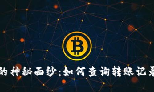 揭开虚拟币地址的神秘面纱：如何查询转账记录及其背后的秘密