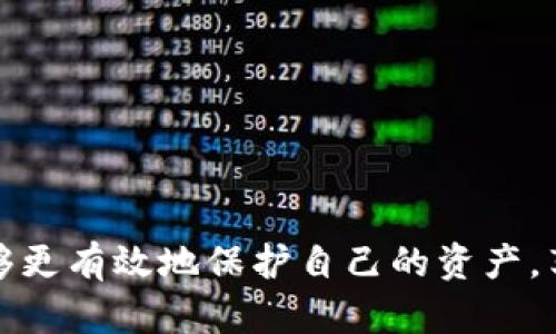   如何安全存储比特币：比特币钱包与密码保护的指南 / 
 guanjianci 比特币钱包,密码保护,安全存储 /guanjianci 

在数字经济急速发展的今天，比特币作为一种新兴的虚拟货币正逐渐被大众所接受，并成为投资与交易的重要工具。然而，伴随着比特币的普及，随之而来的安全问题也日益突出。如何安全地存储比特币，避免被盗或丢失，是每一位投资者必须面对的挑战。本文将全面探讨比特币钱包及其密码保护的相关知识，帮助用户更好地保护自己的数字资产。

一、什么是比特币钱包？
比特币钱包是一个软件程序或硬件设备，用于存储用户的比特币密钥，管理比特币的交易。可以将比特币钱包比作一个传统的银行账户，但其本质上是一个具有特定功能的加密工具。每个比特币钱包都有一个公共地址和一个私密密钥，用户通过公共地址接受比特币，而私密密钥则用于授权转账。

目前，比特币钱包主要分为以下几类：
ul
li软件钱包：包括桌面钱包、移动钱包和网页版钱包。这些钱包操作便捷，适合日常小额交易。/li
li硬件钱包：如Ledger和Trezor等设备，提供了超强的安全性，适合长期存储大额比特币。/li
li纸质钱包：将比特币的私钥和公共地址打印在纸上，离线存储，非常安全，但需防止纸张损坏或丢失。/li
/ul

二、比特币钱包的重要性
随着比特币交易的增加，选择一个合适且安全的钱包变得至关重要。一个不安全的比特币钱包可能易受黑客攻击，导致资产的损失。因此，了解比特币钱包的安全性和使用方法非常关键。

首先，比特币钱包的主要作用是保护用户的私钥。如果私钥被他人获取，那么相应的比特币也将不再安全。因此，选择一个有良好声誉的钱包，能够防止恶意软件和黑客窃取私人信息，是十分必要的。此外，强密码的使用、启用双重认证等措施也能进一步增强钱包的安全性。

三、如何设置和保护比特币钱包密码
为了保障比特币钱包的安全，设置一个强密码至关重要。以下是一些设置强密码的建议：
ul
li密码长度应至少为12个字符，包含大小写字母、数字和特殊字符。/li
li定期更换密码，不要重复使用之前的密码。/li
li避免使用与个人信息相关的词汇，如生日、电话号码等。/li
li考虑使用密码管理工具来生成和存储密码。/li
/ul

除了强密码，启用双重身份验证（2FA）也是一个有效的安全措施。这一功能要求用户在登录或进行交易时，不仅要输入密码，还需提供一次性验证码。即使密码被盗，黑客也难以进入账户。

四、比特币钱包的备份与恢复
备份比特币钱包是保护资产的重要环节。备份的方式主要有：
ul
li导出钱包的私钥或助记词。/li
li利用钱包软件提供的备份功能，将整个钱包文件导出并存储在安全的位置。/li
/ul

备份后，用户必须妥善保管备份文件或助记词，避免被他人获取或损坏。若用户需要恢复钱包，只需输入备份的数据，便可以恢复对比特币的访问权限。

五、常见问题解答
1. 如何选择合适的比特币钱包？
在选择比特币钱包时，用户应考虑以下几个因素：
ul
li安全性：选择知名度高、安全性好的钱包，查看用户评价，了解其在安全性上的表现。/li
li易用性：界面清晰、操作简单的钱包更适合新手用户。/li
li支持的币种和功能：部分钱包支持多种加密货币，用户需确认其支持比特币，并查看其功能，如是否支持双重认证等。/li
li客户服务：选择有良好客户服务的钱包，可以在出现问题时及时获得帮助。/li
/ul
总之，选择一个合适的比特币钱包，能够极大程度地保障用户的资产安全。

2. 比特币钱包可以被黑客破解吗？
是的，比特币钱包可能会被黑客破解，尤其是一些安全性较差的钱包。黑客主要通过以下方式进行攻击：
ul
li钓鱼攻击：黑客通过伪造网站或应用，诱骗用户输入私人信息。/li
li恶意软件：某些病毒能够记录用户的键盘输入，从而获取密码或私钥。/li
li暴力破解：黑客可能利用强大的计算能力，尝试猜测用户密码。/li
/ul
为了保护钱包安全，用户应定期更新软件，安装防病毒软件，并避免在公用网络上进行交易。

3. 如果我忘记比特币钱包密码，该怎么办？
如果用户忘记了比特币钱包的密码，通常有以下几种解决方法：
ul
li检查是否有记录密码的地方，许多用户会把密码写在纸上或者存储在密码管理器中。/li
li使用钱包提供的密码重置功能，某些钱包允许通过助记词来重置密码。/li
li如果以上方法都无法解决，可以尝试联系钱包的客服。/li
/ul
需要注意的是，某些比特币钱包一旦忘记密码，将很难恢复资产，因此设置强密码时，确保密码容易记忆。

4. 在比特币交易中，如何确保安全性？
用户在进行比特币交易时，需采取以下措施确保安全性：
ul
li确保交易所的安全性，选用知名度高、获取良好评价的交易平台。/li
li避免在公共网络环境下进行交易，使用VPN加密网络连接可提高安全性。/li
li在交易前认真核对交易地址，避免因拼写错误造成资产损失。/li
li使用硬件钱包保管大量比特币，只在需要的时候才将比特币转移到在线钱包进行交易。/li
/ul
通过以上措施，用户能在进行比特币交易时，更充分地保护自己的数字资产。

综上所述，比特币钱包及其密码保护措施是每位比特币用户必须认真对待的问题。通过选择合适的比特币钱包，设置强密码，并做好备份和安全性保障，用户能够更有效地保护自己的资产，享受数字货币带来的便捷与收益。