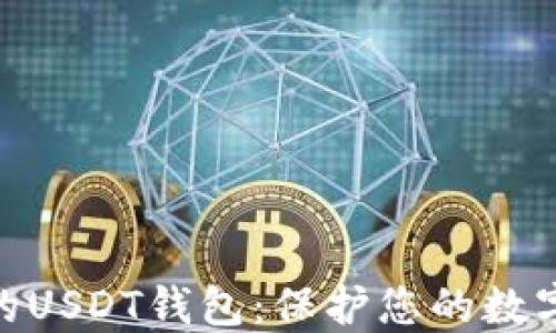 
选择安全的USDT钱包：保护您的数字资产之道