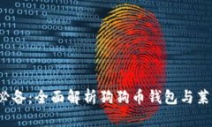  数字货币新手必备：全面解析狗狗币