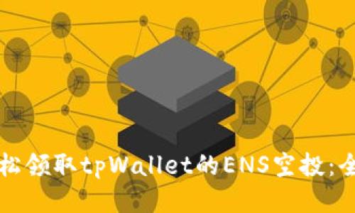 如何轻松领取tpWallet的ENS空投：全面指南