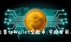 如何高效出售tpWallet空投币：市场分析
