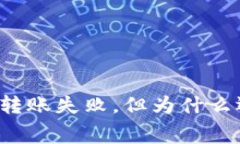 tpWallet转账失败，但为什么还会扣费？