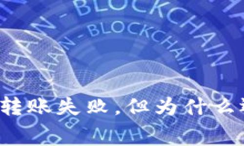 tpWallet转账失败，但为什么还会扣费？